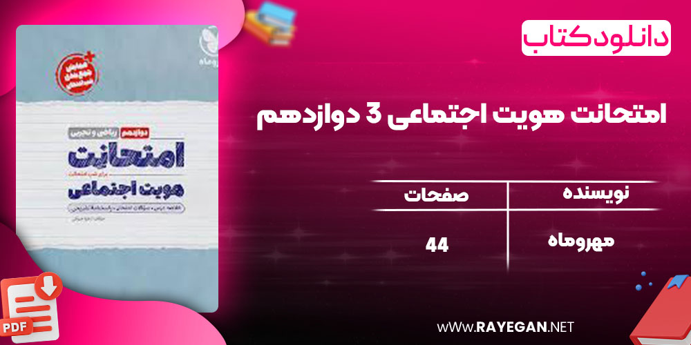 دانلود کتاب امتحانت هویت اجتماعی 3 دوازدهم مهروماه