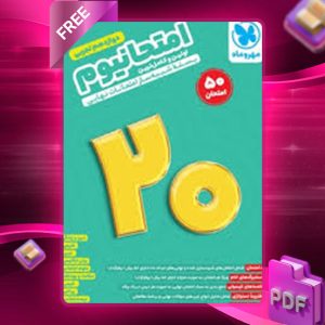 دانلود کتاب امتحانیوم 3 دوازدهم تجربی مهروماه