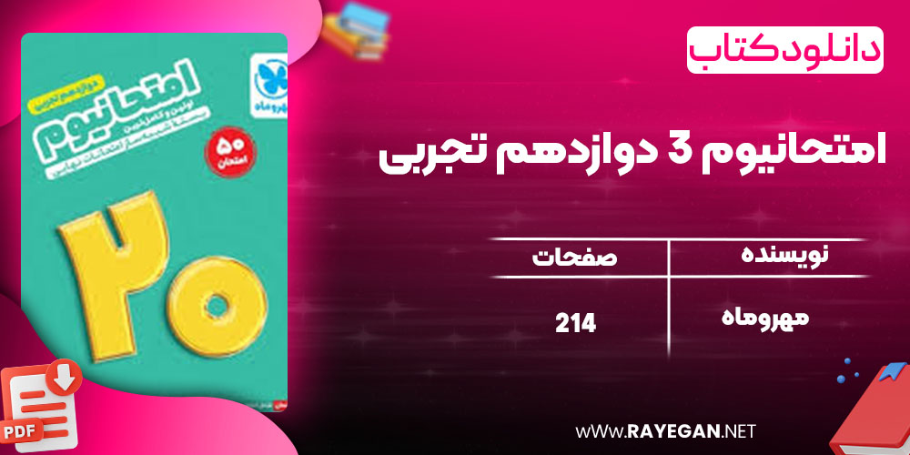 دانلود کتاب امتحانیوم 3 دوازدهم تجربی مهروماه