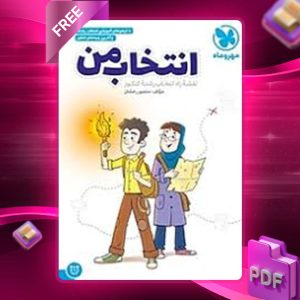 دانلود کتاب انتخاب من مهروماه