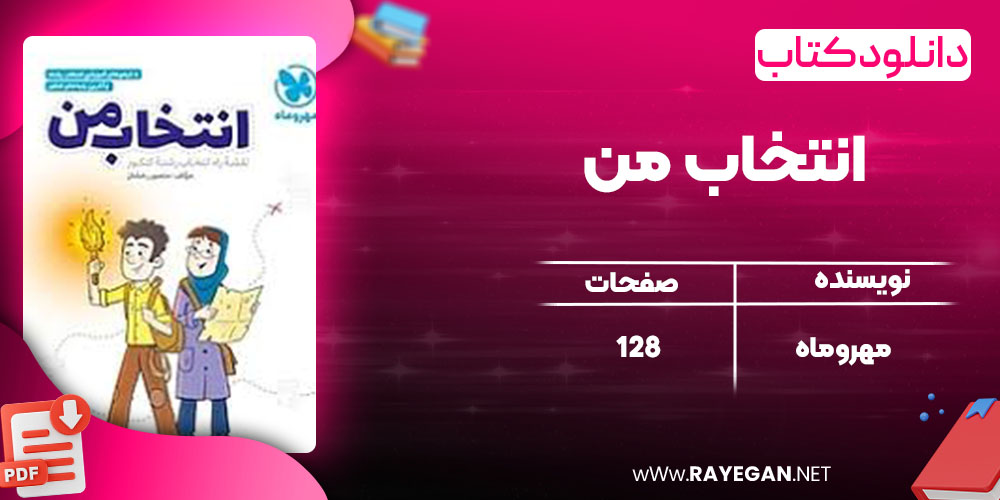 دانلود کتاب انتخاب من مهروماه