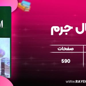 دانلود کتاب انتقال جرم حسین بهمنیار