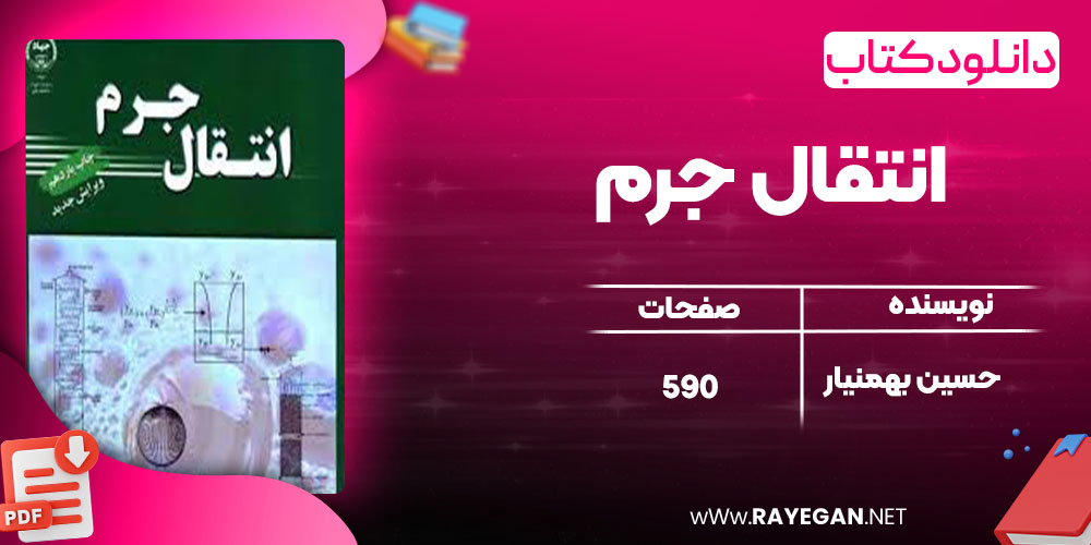 دانلود کتاب انتقال جرم حسین بهمنیار
