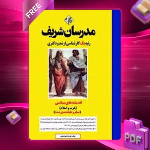 دانلود کتاب اندیشه های سیاسی غرب و اسلام میکرو مدرسان شریف