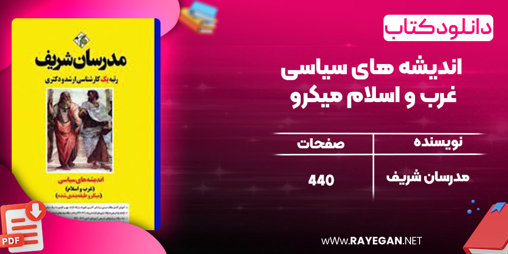 دانلود کتاب اندیشه های سیاسی غرب و اسلام میکرو مدرسان شریف