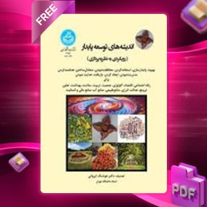 دانلود کتاب اندیشه‌های توسعه پایدار رویکردی به نظریه ‌پردازی هوشنگ ایروانی