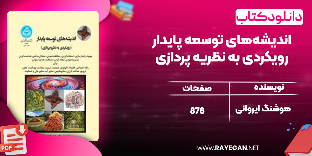 دانلود کتاب  اندیشه‌های توسعه پایدار رویکردی به نظریه ‌پردازی هوشنگ ایروانی