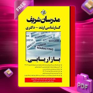 دانلود کتاب بازاریابی مدرسان شریف