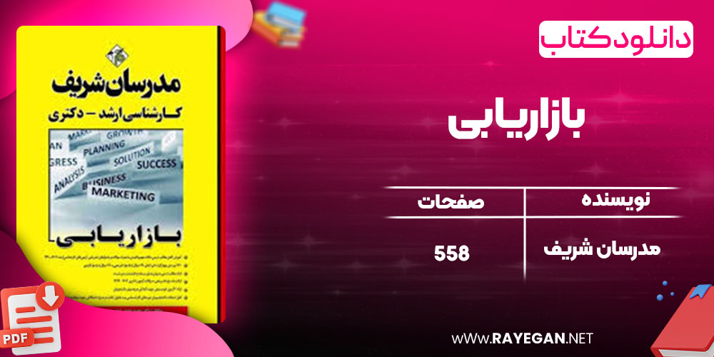 دانلود کتاب بازاریابی مدرسان شریف