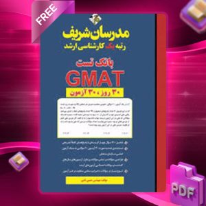 دانلود کتاب بانک تست GMAT مدرسان شریف