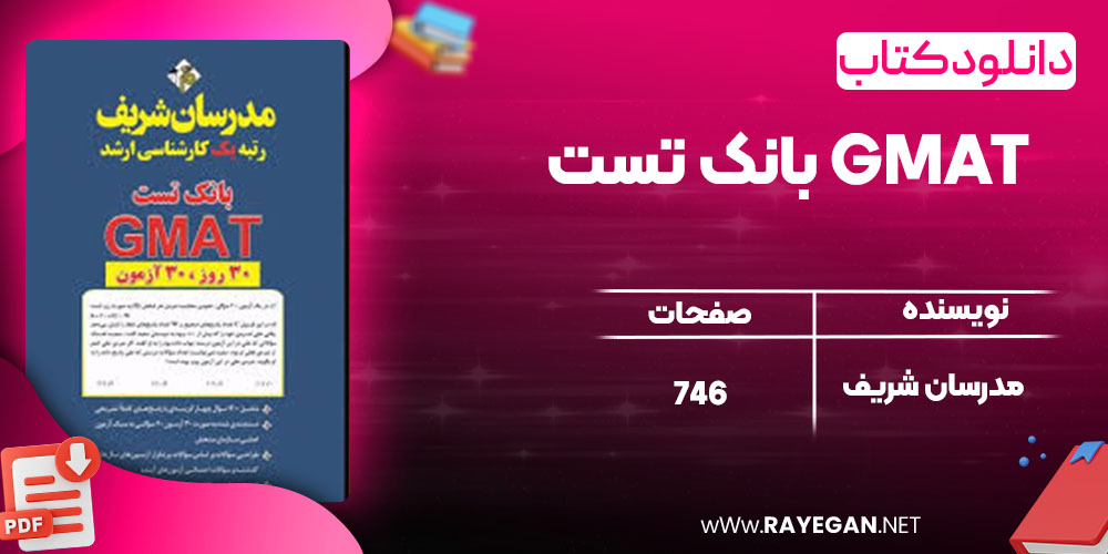 دانلود کتاب بانک تست GMAT مدرسان شریف