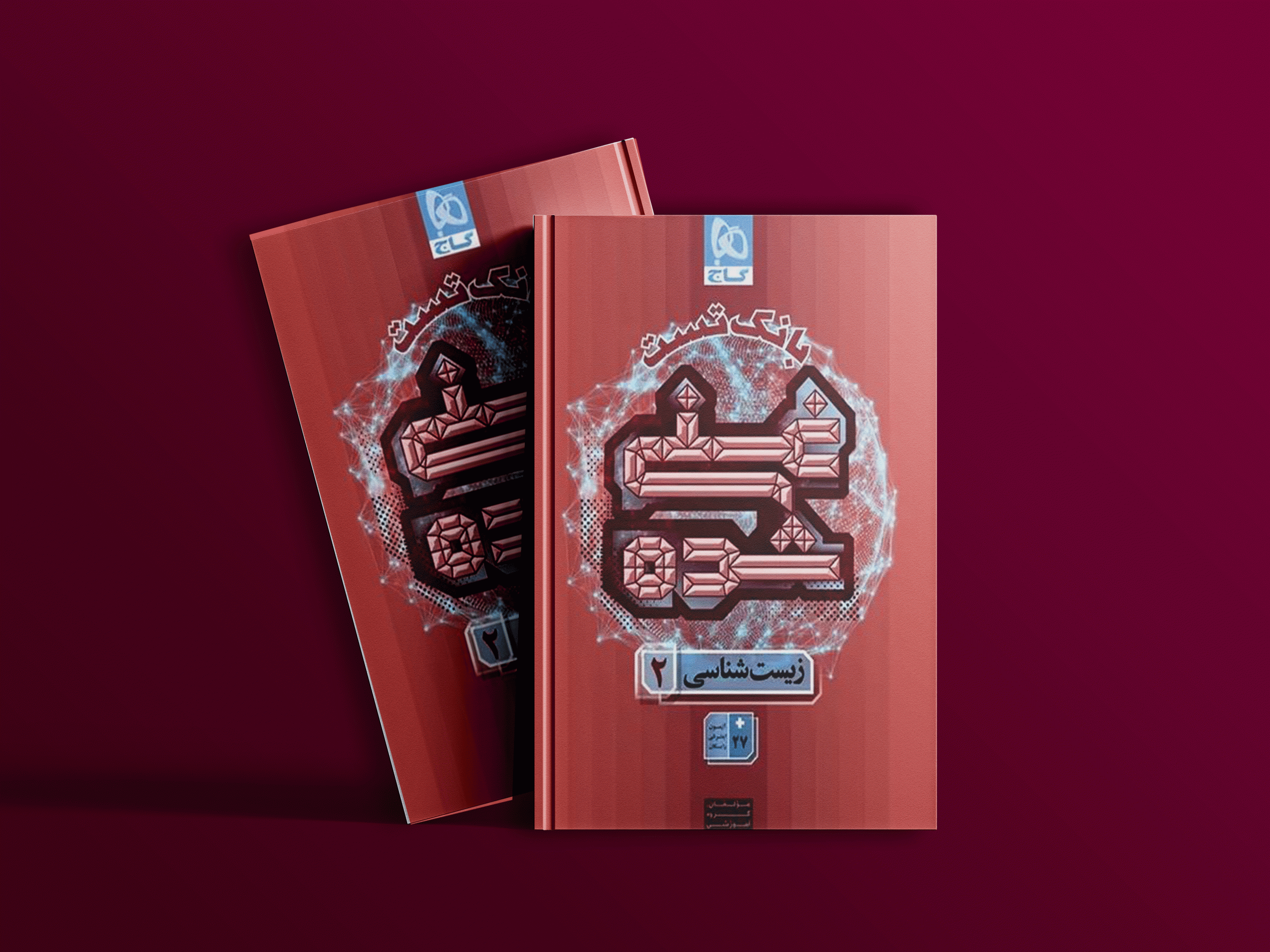 دانلود کتاب بانک تست غنی شده زیست یازدهم گاج