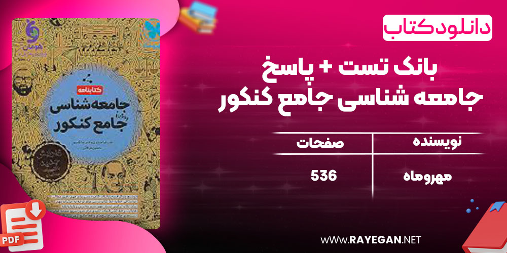 بانک تست + پاسخ جامعه شناسی جامع کنکور