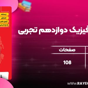 دانلود کتاب بانک سوالات فیزیک دوازدهم تجربی گلبرگ گل واژه
