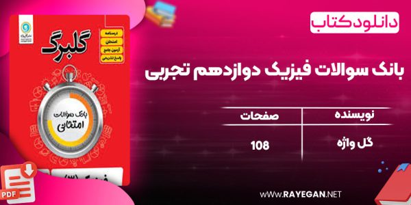 دانلود کتاب بانک سوالات فیزیک دوازدهم تجربی گلبرگ گل واژه