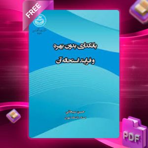 دانلود کتاب بانکداری بدون بهره و فرایند استحاله آن حسن سبحانی