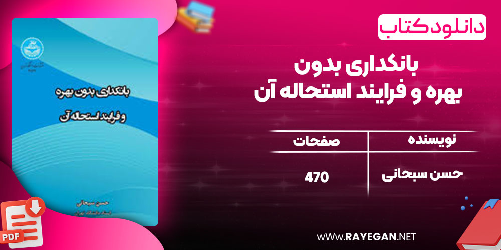 دانلود کتاب بانکداری بدون بهره و فرایند استحاله آن حسن سبحانی