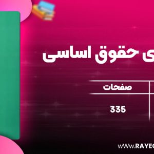 دانلود کتاب بایسته های حقوق اساسی شریعت پناهی