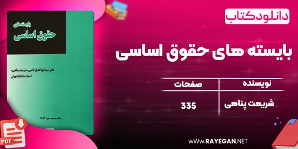 دانلود کتاب بایسته های حقوق اساسی شریعت پناهی