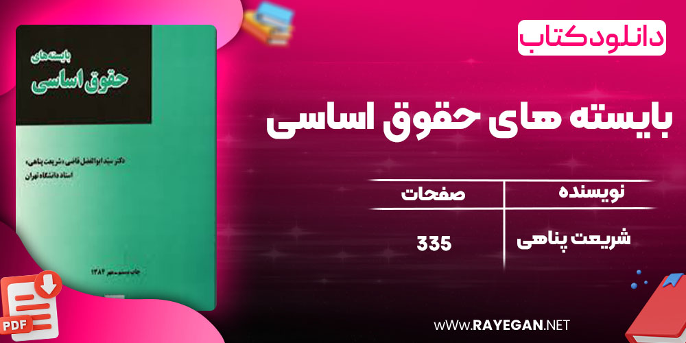دانلود کتاب بایسته های حقوق اساسی شریعت پناهی