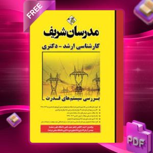 دانلود کتاب بررسی سیستم‌های قدرت مدرسان شریف