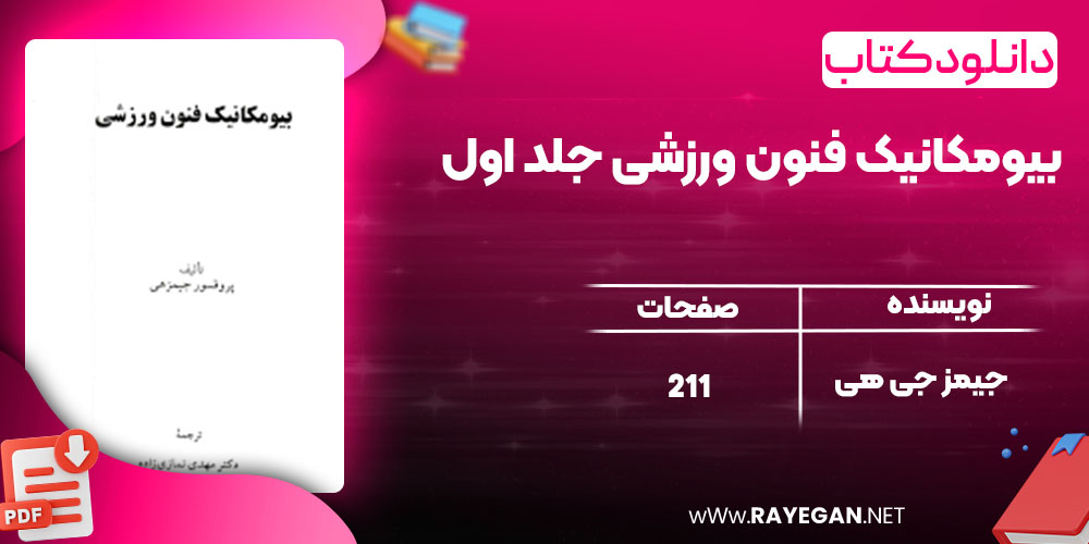 بیومکانیک فنون ورزشی جلد اول