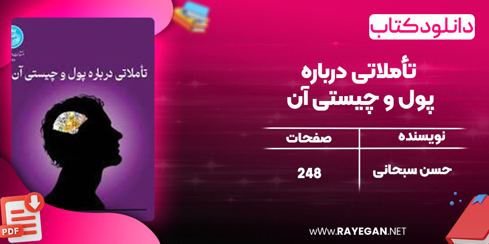 تأملاتی درباره پول و چیستی آن