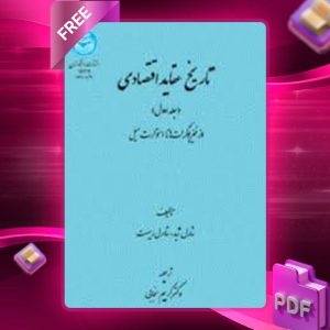 دانلود کتاب تاریخ عقاید اقتصادی دوره دو جلدی شارل ژید