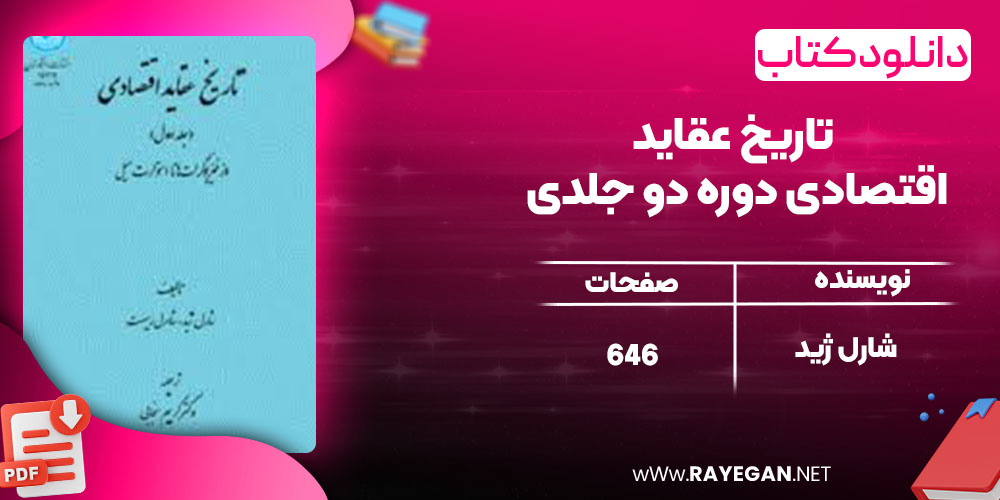 دانلود کتاب تاریخ عقاید اقتصادی دوره دو جلدی شارل ژید