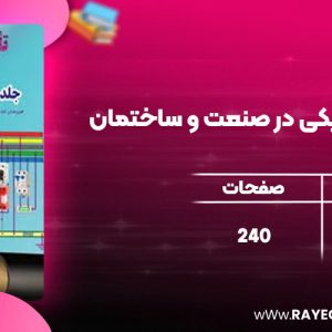 دانلود کتاب تاسیسات الکتریکی در صنعت و ساختمان علی اصغر امینی
