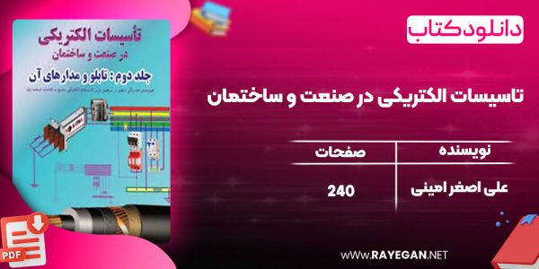 دانلود کتاب تاسیسات الکتریکی در صنعت و ساختمان علی اصغر امینی