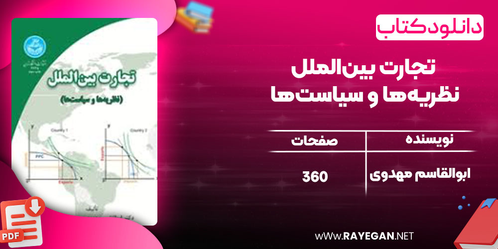 تجارت بین‌الملل نظریه‌ها و سیاست‌ها