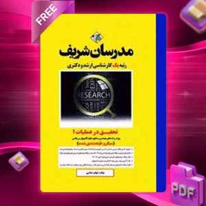 دانلود کتاب تحقیق در عملیات1 مدرسان شریف
