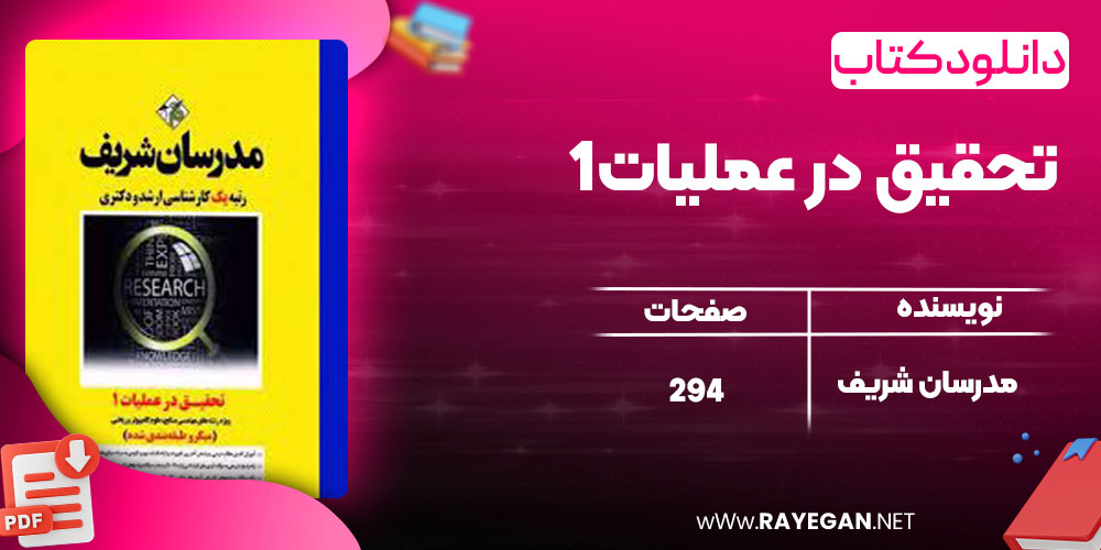 دانلود کتاب تحقیق در عملیات1 مدرسان شریف