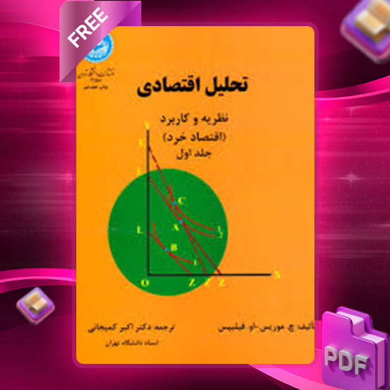 دانلود کتاب تحلیل اقتصادی نظریه و کاربرد، اقتصاد خرد جلد اول چ. موریس