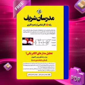 دانلود کتاب تحلیل مدارهای الکتریکی 1 مدرسان شریف