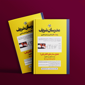 دانلود کتاب تحلیل مدارهای الکتریکی 1 مدرسان شریف