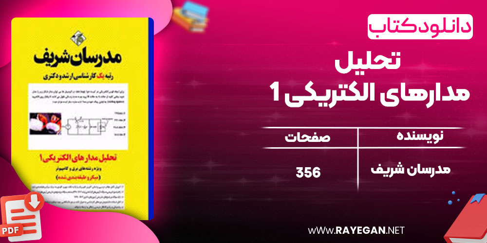 دانلود کتاب تحلیل مدارهای الکتریکی 1 مدرسان شریف