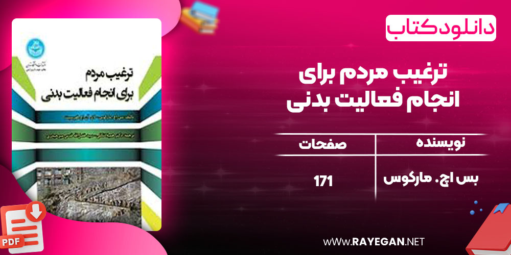 ترغیب مردم برای انجام فعالیت بدنی 