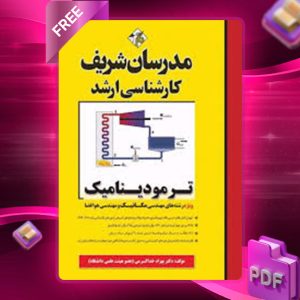 دانلود کتاب ترمودینامیک مدرسان شریف