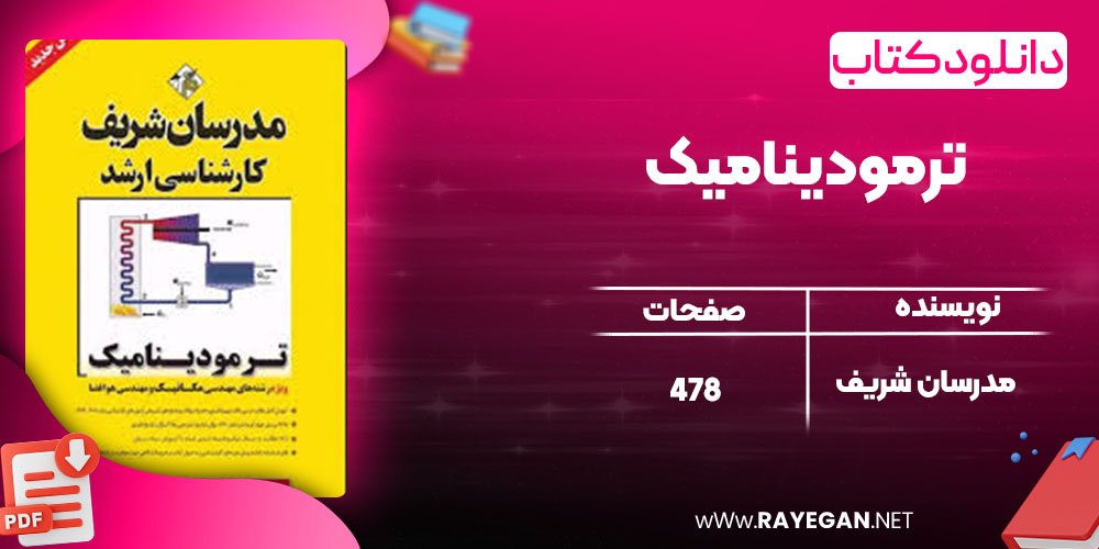 دانلود کتاب ترمودینامیک مدرسان شریف