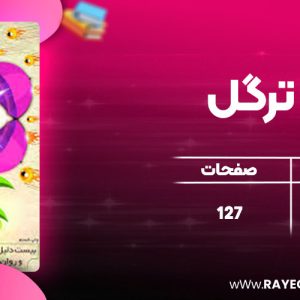 دانلود کتاب ترگل ابوالحسن مهدوی