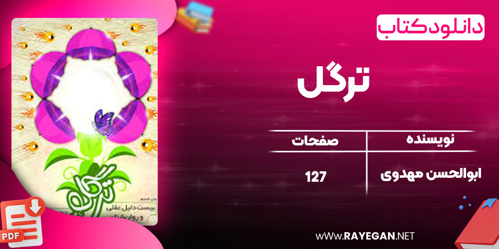 دانلود کتاب ترگل ابوالحسن مهدوی