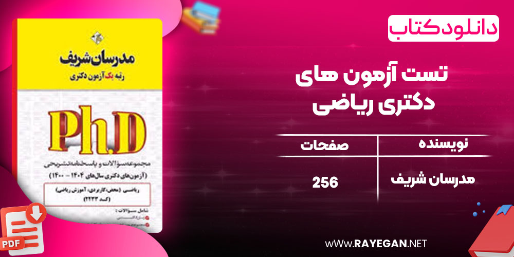 تست آزمون های دکتری ریاضی