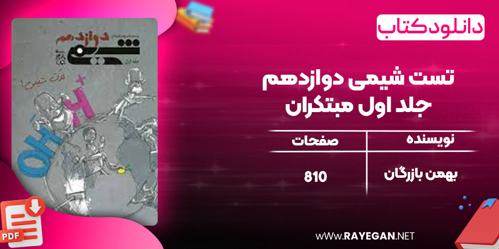 دانلود کتاب تست شیمی دوازدهم جلد اول مبتکران بهمن بازرگان