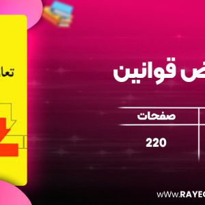 دانلود کتاب تعارض قوانین نجاد الماسی
