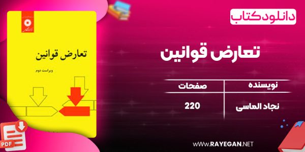 دانلود کتاب تعارض قوانین نجاد الماسی