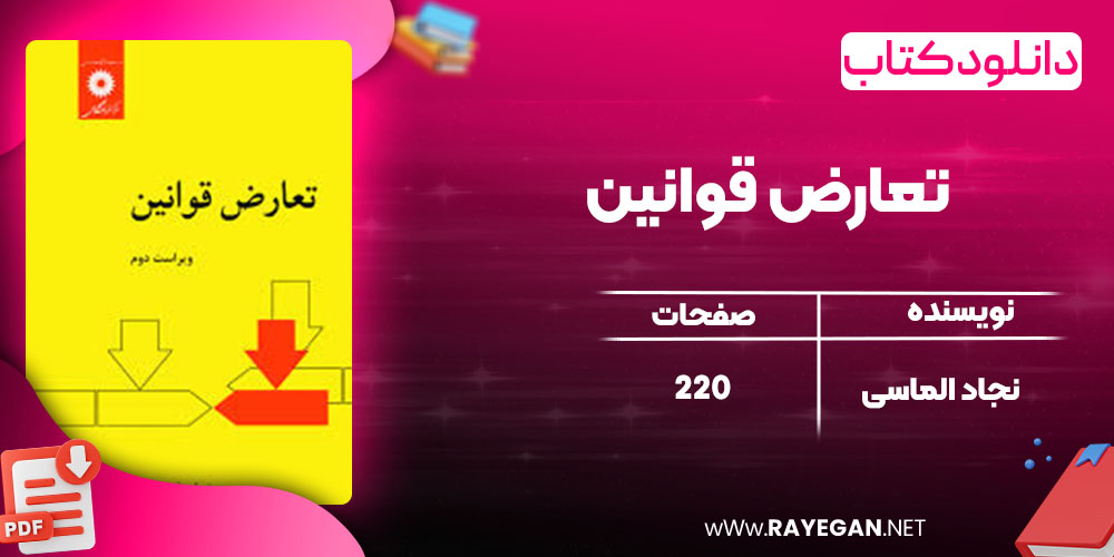 دانلود کتاب تعارض قوانین نجاد الماسی
