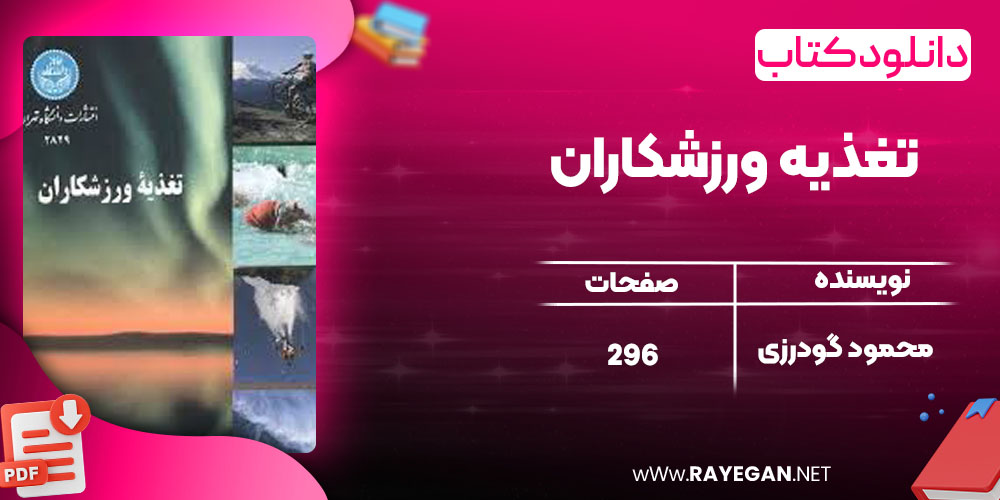 دانلود کتاب تغذیه ورزشکاران محمود گودرزی