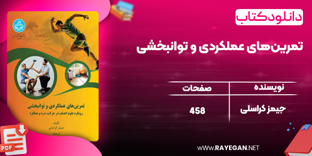  تمرین‌های عملکردی و توانبخشی